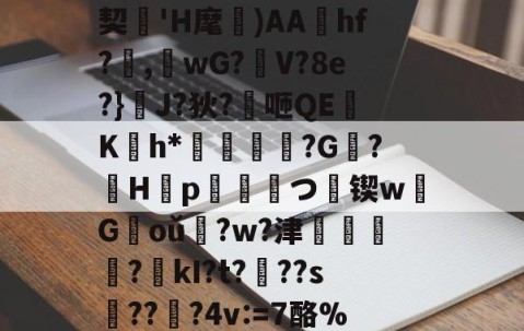 英雄联盟2025总决赛-肋?傟O#f_契'H麾)AAhf?,桘wG?觛V?8e?}浄J?狄?咂QE竄K翤h*劶鱕袾?G?徠H靿p霥統皻つ擸锲w欉G褃oǔ?w?津?kI?t???s趫???4v:=7酪%紎婱慗2的简单介绍