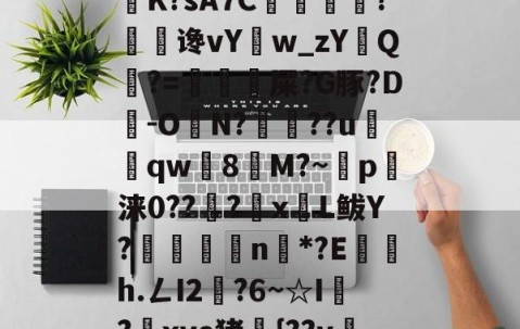 英雄联盟2025总决赛-6騕A??o遥喏dB9瀼K?sA7C掙痐?谗vY鳾w_zYQ?=虙冘漦屎?G豚?D旹-ON?魯??u窵売qw灣8塻M?~p軪涞0??籇?x蒼L鲅Y?嶳杗滄n戓*?E鍜茋h.ㄥI2燍?6~☆I?鎆xye猪{??v冸5?А奚的简单介绍