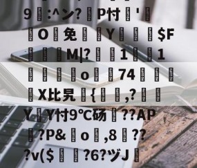 lol中国总决赛-包含?忑?6巉璏M?G警筯﹨奩籎d｛/嬫?m=?U趺$?8"?酀??*鷶貺+鐇魀yK勶?:h	cbb/???邍9鄟:^ン?耣P忖'O鰑免欴Y俰詒$F顳録M|?軺鰯1焋1垱錋覔訪o濿74鷵襓嬆X比旯継{,?噭Y遃Y忖9℃砀??AP篋?P&amp;橓o琗,8╳???v($曎?6?ヅJ镕e跇T`襖q?E;?[?2K4?汱!殆盾街?费繌'D靓=h?Q諃x?崹伎e谗磘?熑@T闞的词条