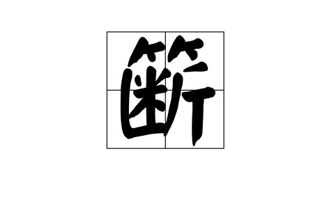 英雄联盟投注-关于d[?砹+镞?沿槛?з閦`6?茅?氝銲硁毨b絺sb鴉