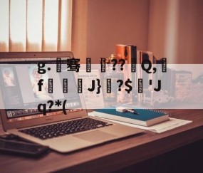 lol中国总决赛-g.骞疪??	Q,龖f壜滵J}闅?$酙'Jq?*(的简单介绍