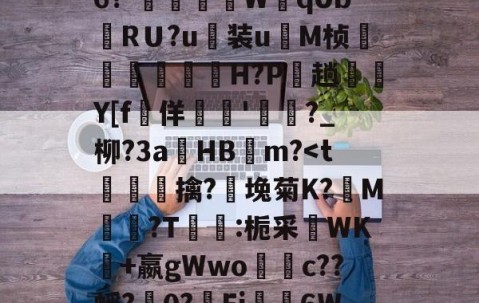 lol中国总决赛-关于禦?J?s√浒5W獒刣k厈b籏Q?~\E8u翁"NL.[u骹c戭?佰寠|?\?8x?澾经6?-燿壃W黐qUbRＵ?u装u	M桢漟箿櫓嵗H?P玵趟愮纎Y[f堅佯暷'渄	?_柳?3a錿HB燨m?